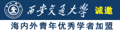 美女被X到爽诚邀海内外青年优秀学者加盟西安交通大学